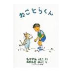 Yahoo! Yahoo!ショッピング(ヤフー ショッピング)ねことらくん／中川李枝子