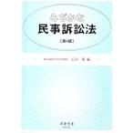 みぢかな民事訴訟法／石川明
