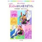Yahoo! Yahoo!ショッピング(ヤフー ショッピング)いたずらまじょ子のおかしの国大ぼうけん／藤真知子