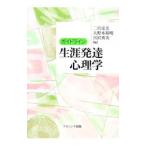 ガイドライン生涯発達心理学／二宮克美