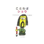 Yahoo! Yahoo!ショッピング(ヤフー ショッピング)ことわざショウ／中川ひろたか