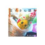 Yahoo! Yahoo!ショッピング(ヤフー ショッピング)豆ずきん読本／高田テルヨ