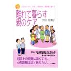 Yahoo! Yahoo!ショッピング(ヤフー ショッピング)離れて暮らす親のケア／太田差惠子