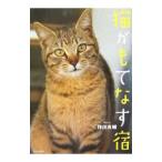猫がもてなす宿／伴田良輔