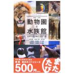 東京・近郊動物園と水族館／生活情報センター