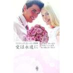 Yahoo! Yahoo!ショッピング(ヤフー ショッピング)愛は永遠に−ウエディングストーリー２００６−／スーザン・ネーピア／ベティ・ニールズ