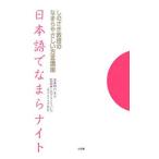 日本語でなまらナイト／柳川圭子
