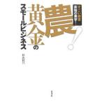 農！黄金のスモールビジネス／杉山経昌