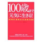 Yahoo! Yahoo!ショッピング(ヤフー ショッピング)１００歳まで元気に生きる！／ジョン・ロビンズ