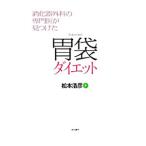 胃袋ダイエット／松本浩彦