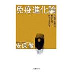 免疫進化論／安保徹