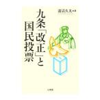 九条「改正」と国民投票／渡辺久丸