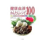 Yahoo! Yahoo!ショッピング(ヤフー ショッピング)健康血液かんたんレシピ１００／塩入公子