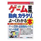 最新ゲーム業界の動向とカラクリがよ〜くわかる本／橘寛基