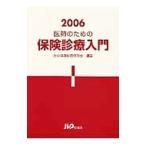 Yahoo! Yahoo!ショッピング(ヤフー ショッピング)医師のための保険診療入門 ２００６／社会保険診療研究会