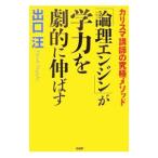 Yahoo! Yahoo!ショッピング(ヤフー ショッピング)「論理エンジン」が学力を劇的に伸ばす／出口汪