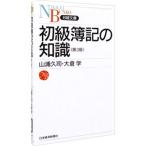 初級簿記の知識 【第３版】／山浦久司