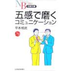 五感で磨くコミュニケーション／平本相武