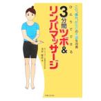 ３分間ツボ＆リンパマッサージ／浅井隆彦