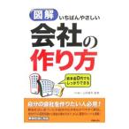 Yahoo! Yahoo!ショッピング(ヤフー ショッピング)図解いちばんやさしい会社の作り方／山田猛司