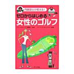 Yahoo! Yahoo!ショッピング(ヤフー ショッピング)ゼロからはじめる女性のゴルフ／内藤雄士