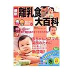 最新離乳食大百科／巷野悟郎