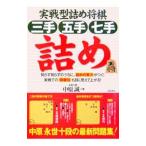 実戦型詰め将棋三手五手七手詰め／中原誠