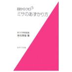 目からウロコミサのあずかり方／来住英俊