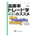 高勝率トレード学のススメ／マーセル・リンク