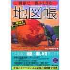 世界で一番ふしぎな地図帳／おもしろ地理学会
