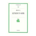 近代経済学の群像／都留重人
