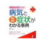 Yahoo! Yahoo!ショッピング(ヤフー ショッピング)病気と症状がわかる事典／和田高士