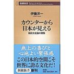 カウンターから日本が見える／伊藤洋一
