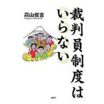 裁判員制度はいらない／高山俊吉