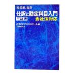 仕訳と勘定科目入門 【３訂版】／あずさビジネススクール