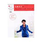 Yahoo! Yahoo!ショッピング(ヤフー ショッピング)犬童文子のフェイスニング・マジック／犬童文子