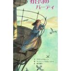 灯台守のバーディ／デボラ・ホプキンソン