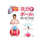 Yahoo! Yahoo!ショッピング(ヤフー ショッピング)ヨガ＋ボールでキレイになる！／オークススポーツ科学研究所