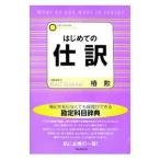 はじめての仕訳／椿勲