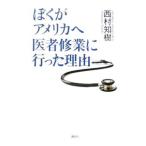 Yahoo! Yahoo!ショッピング(ヤフー ショッピング)ぼくがアメリカへ医者修業に行った理由（わけ）／西村知樹