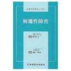 解離性障害／西村良二