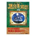 迷宮美術館−アートエンターテインメント− 第２集／日本放送協会