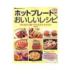 Yahoo! Yahoo!ショッピング(ヤフー ショッピング)ホットプレートでおいしいレシピ／祐成二葉