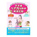 ママはヘアカットの天才だね／道祖土正浩