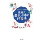 Yahoo! Yahoo!ショッピング(ヤフー ショッピング)竜村式暮らしの中の呼吸法／竜村修