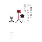 小林研一郎とオーケストラへ行こう／小林研一郎