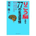 Yahoo! Yahoo!ショッピング(ヤフー ショッピング)「りこう脳」を作る７７の生活習慣／保坂隆
