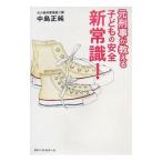 元刑事が教える子どもの安全新常識！／中島正純