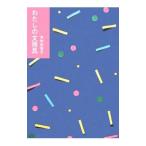 わたしの文房具／木村衣有子