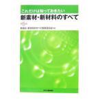 これだけは知っておきたい新素材・新材料のすべて／新素材・新材料のすべて編集委員会